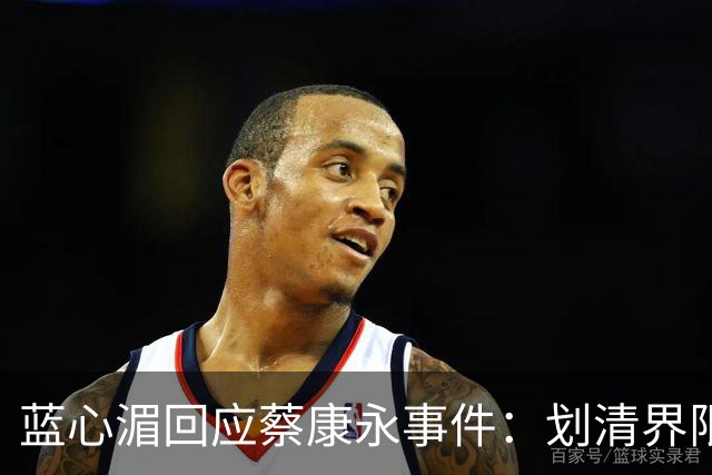 蓝心湄回应蔡康永事件：划清界限表明立场，暗指对方不是无心踩雷