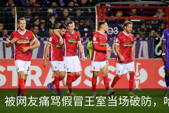 被网友痛骂假冒王室当场破防，哈里梅根疯狂开撕：我们没退出！