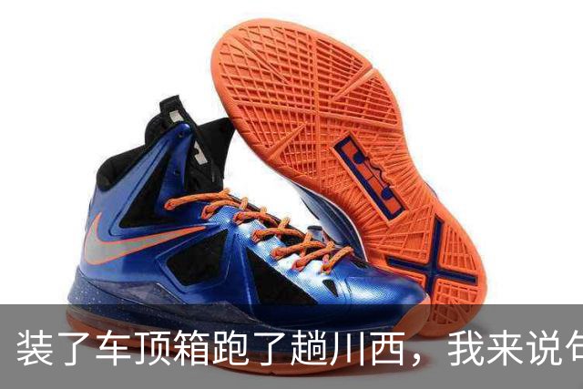 装了车顶箱跑了趟川西，我来说句大实话