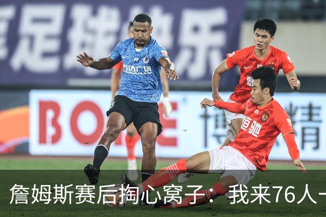 詹姆斯赛后掏心窝子：我来76人一大半因他！和马克西挡拆越打越顺，新赛季要搞事？