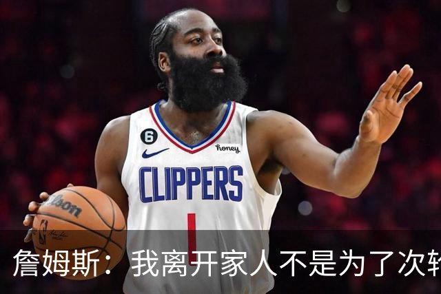 詹姆斯：我离开家人不是为了次轮出局