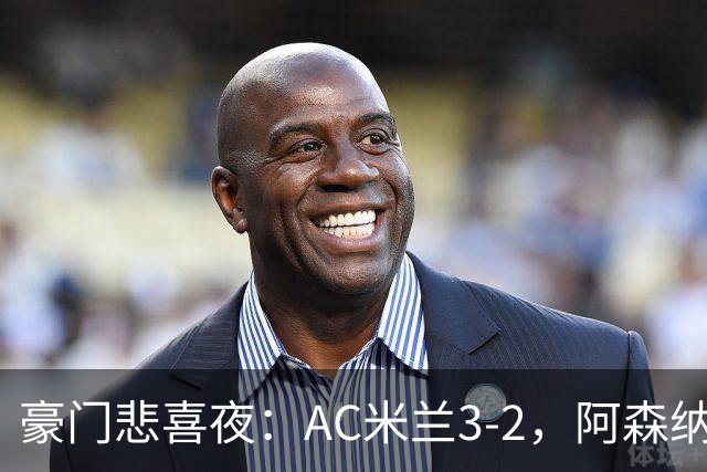 豪门悲喜夜：AC米兰3-2，阿森纳2-1，尤文图斯0-3，皇家马德里4-1