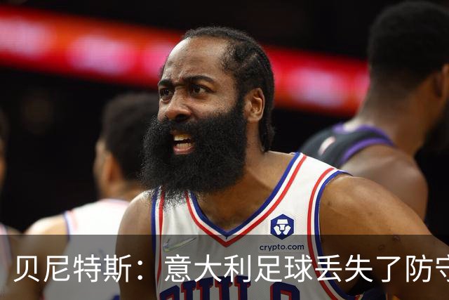 贝尼特斯：意大利足球丢失了防守能力，这曾是他们长久称霸的标签