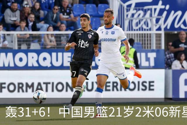 轰31+6！中国男篮21岁2米06新星回到NCAA大爆发：连打2+1霸气大吼