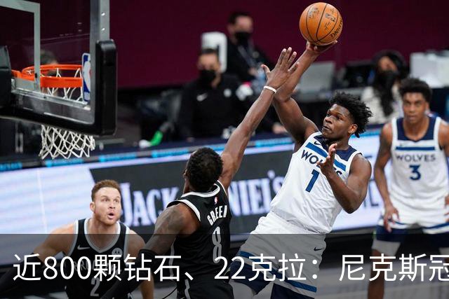 近800颗钻石、22克拉：尼克斯冠军戒指藏着一座迷你球馆