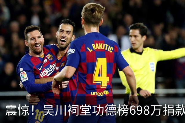 震惊！吴川祠堂功德榜698万捐款走红网络，网友：这个人是不是上亿？没有上亿都不敢这样捐款