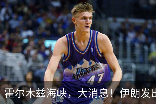 霍尔木兹海峡，大消息！伊朗发出重要提醒