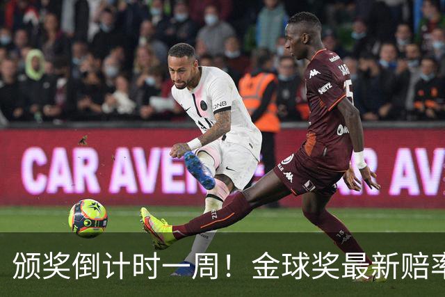 颁奖倒计时一周！金球奖最新赔率：凯恩1.53领跑，亚马尔2.37第二