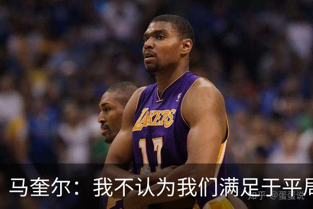 马奎尔：我不认为我们满足于平局；利马的事情已翻篇