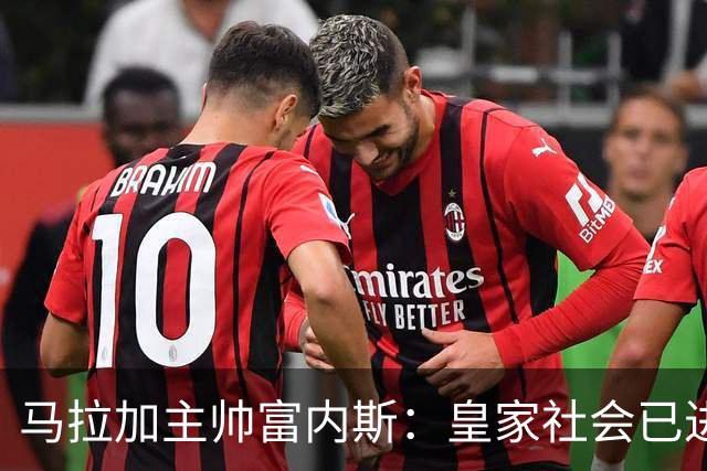 马拉加主帅富内斯：皇家社会已进入巡航速度，很难找到弱点