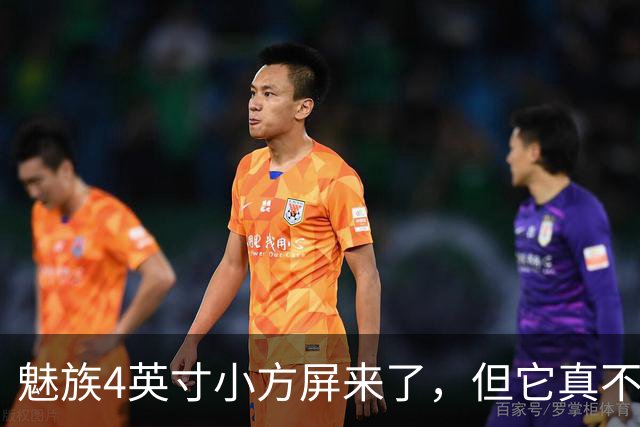 魅族4英寸小方屏来了，但它真不是复古手机