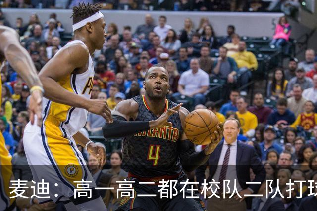麦迪：高一高二都在校队二队打球 高三场均23分12板仍缺乏关注