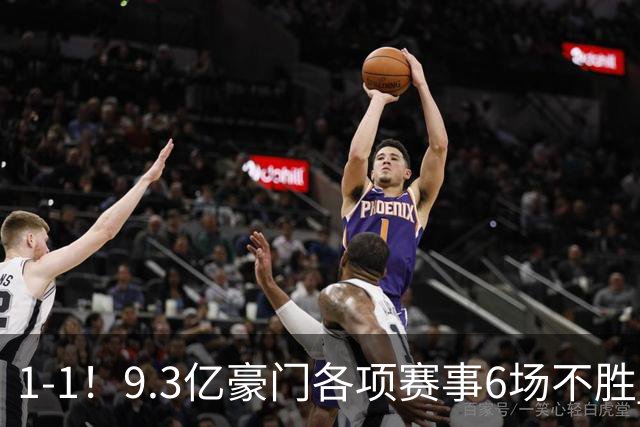 1-1！9.3亿豪门各项赛事6场不胜 英超7轮1胜仅积7分坐稳下半区