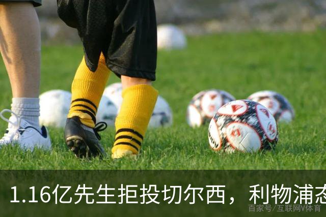 1.16亿先生拒投切尔西，利物浦态度强硬