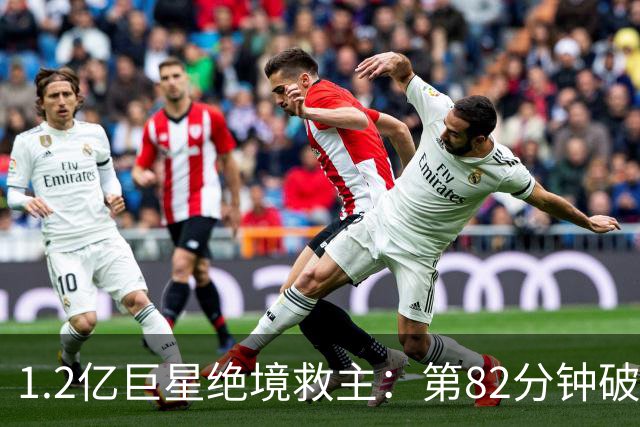 1.2亿巨星绝境救主：第82分钟破门，拯救阿森纳，孔帕尼不敢相信
