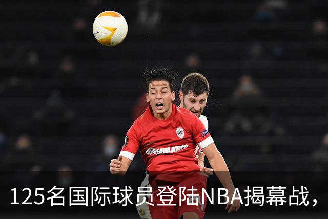 125名国际球员登陆NBA揭幕战，法国17人压过加拿大