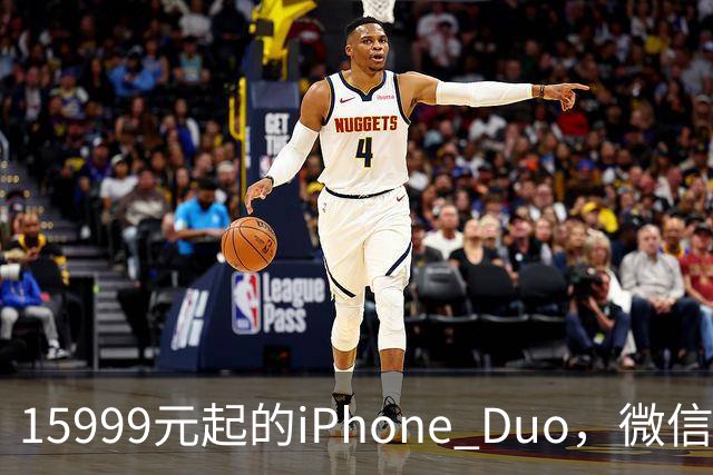 15999元起的iPhone Duo，微信还没适配好