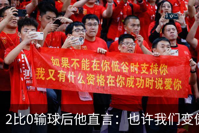 2比0输球后他直言：也许我们变傲慢了