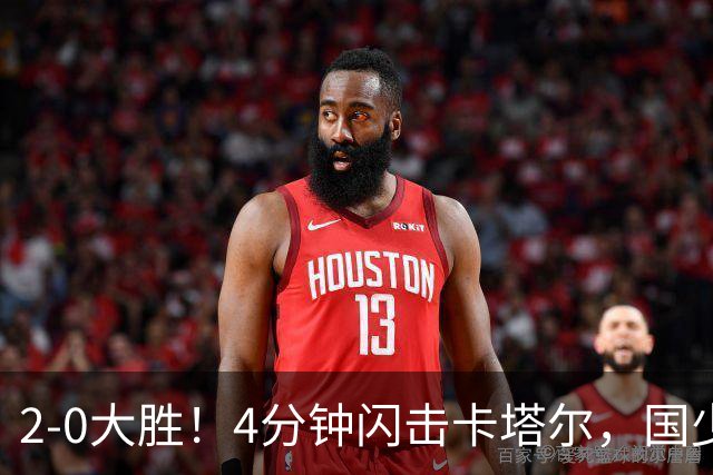 2-0大胜！4分钟闪击卡塔尔，国少越级暴走！国字号梯队，全面崛起！国足却创十年新低！邵佳一该何去何从？