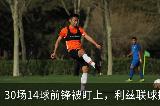 30场14球前锋被盯上，利兹联球探现场看他梅开二度