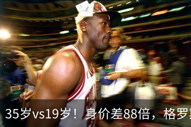 35岁vs19岁！身价差88倍，格罗斯凭什么和亚马尔并列五大联赛第一？