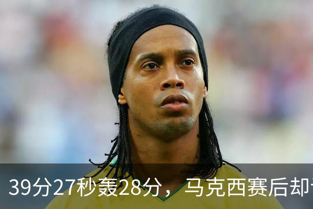 39分27秒轰28分，马克西赛后却说：迫不及待想再去中国