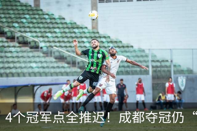 4个冠军点全推迟！成都夺冠仍“大局已定”，大连雨夜6万球迷值得掌声