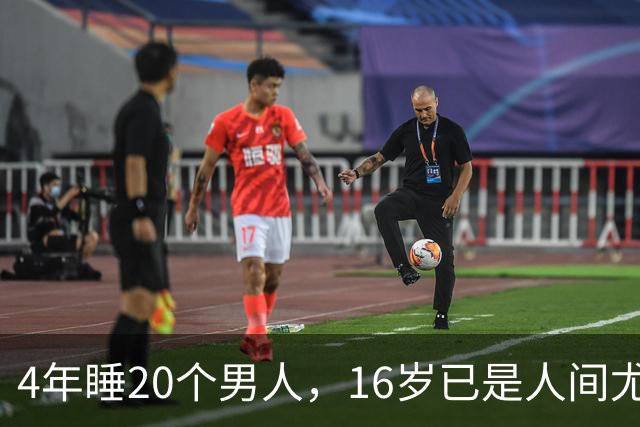 4年睡20个男人，16岁已是人间尤物，嫁给老实人后收心安分做老婆