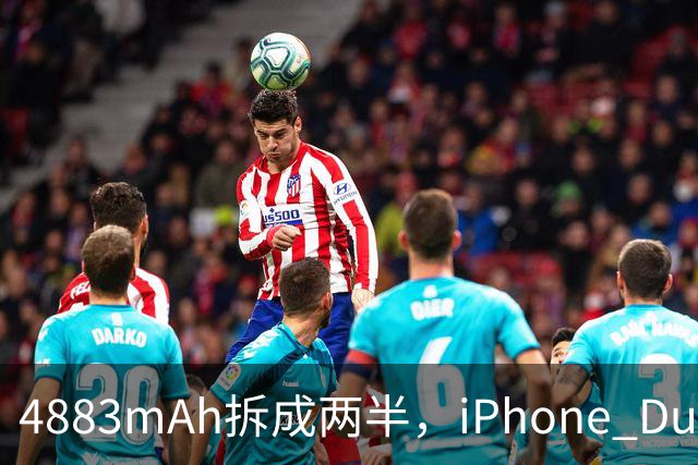 4883mAh拆成两半，iPhone Duo续航标到51小时