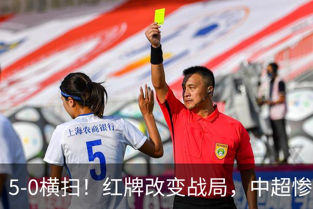 5-0横扫！红牌改变战局，中超惨案诞生，王钰栋不敢相信