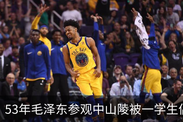 53年毛泽东参观中山陵被一学生偶然发现，1小时后三辆卡车突然开来！