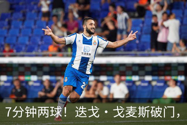 7分钟两球！迭戈·戈麦斯破门，布莱顿2-0领先水晶宫