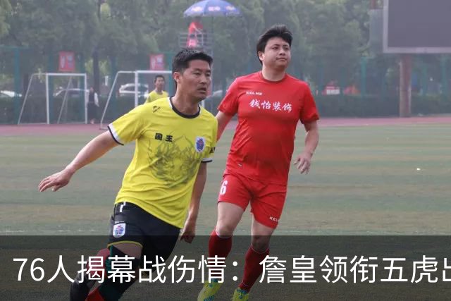 76人揭幕战伤情：詹皇领衔五虎出战，巴洛法尔缺阵