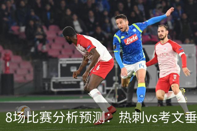 8场比赛分析预测：热刺vs考文垂，赫塔菲vs巴列卡诺，帕尔马vs都灵