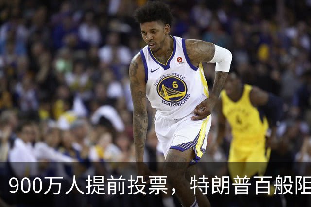 900万人提前投票，特朗普百般阻挠全落空，看来他真的很着急选票！