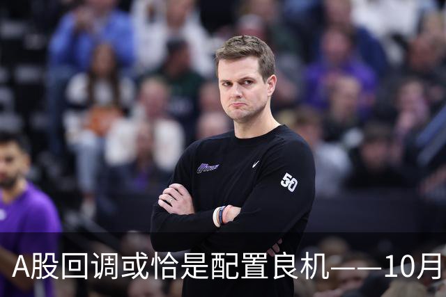 A股回调或恰是配置良机——10月16日盘后播报