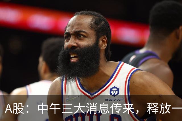 A股：中午三大消息传来，释放一信号，下午将迎来更大级别的变盘?