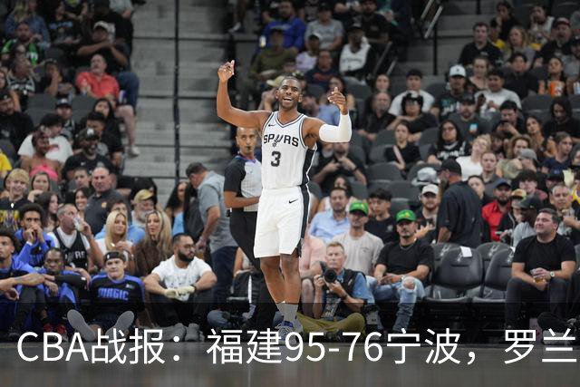 CBA战报：福建95-76宁波，罗兰兹-斯米茨22分