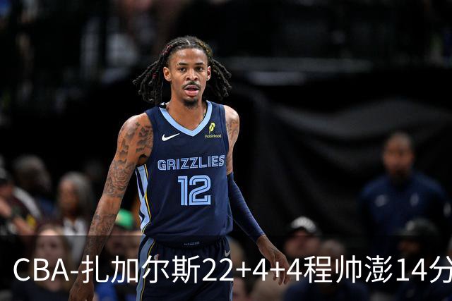 CBA-扎加尔斯22+4+4程帅澎14分 浙江主场力克山东
