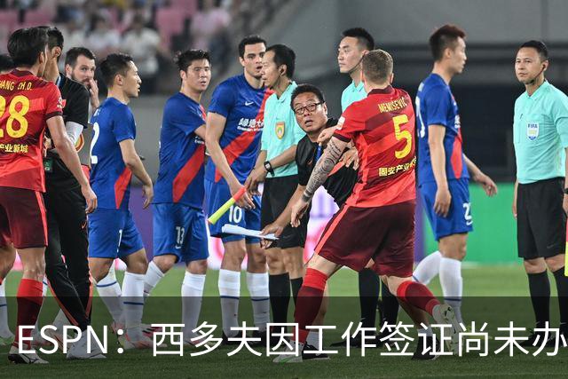 ESPN：西多夫因工作签证尚未办妥，推迟执教科林蒂安首秀