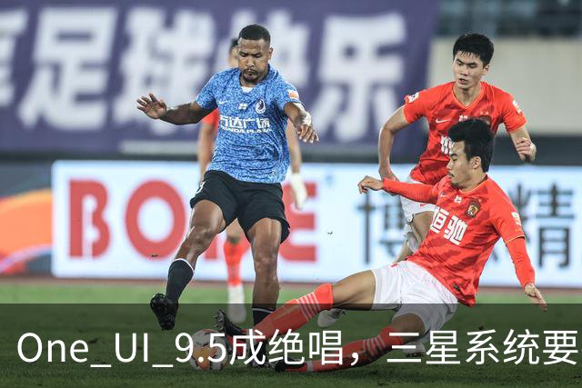 One UI 9.5成绝唱，三星系统要换一套活法